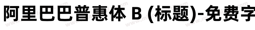 阿里巴巴普惠体 B (标题)字体转换